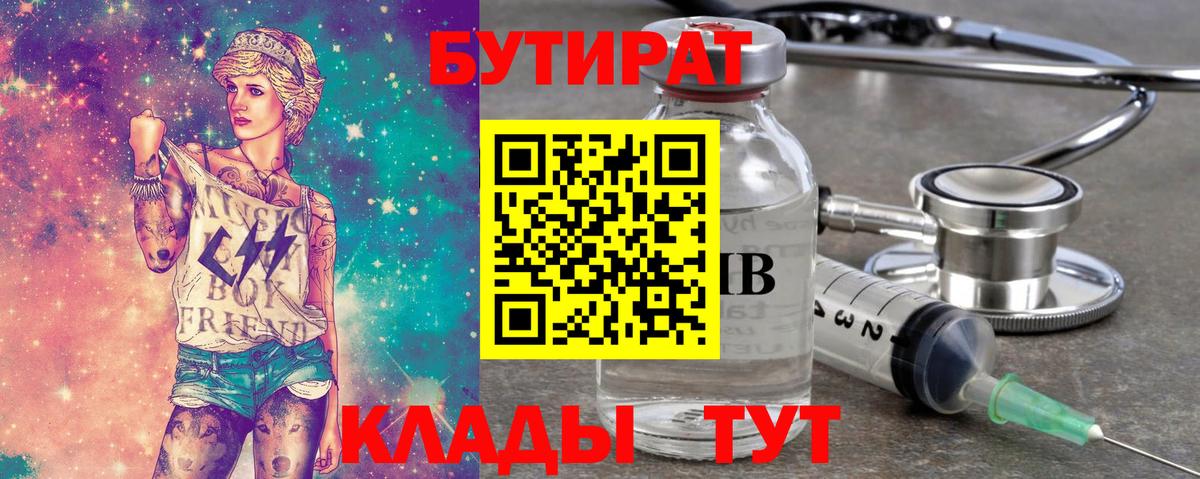 Бутират 99%  Вход с VPN  Мурманск 